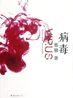 蔡骏经典小说：病毒（头颅寻找身体的离奇隐喻！中文互联网首部